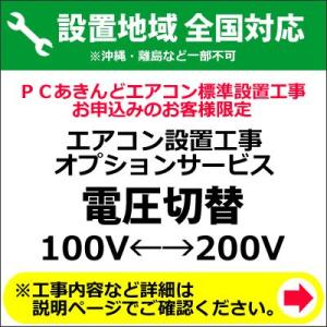 エアコン 電圧切替 （100V←→200V）