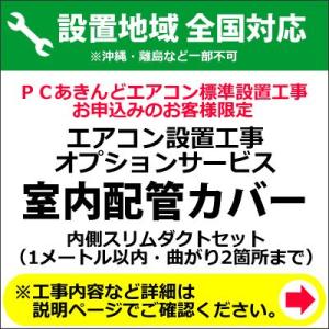 エアコン 室内配管カバー（内側スリムダクトセット） (1メートル以内・曲がり2箇所まで)