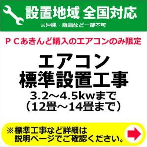 エアコン標準設置工事 3.2〜4.5kwまで （12畳〜14畳）