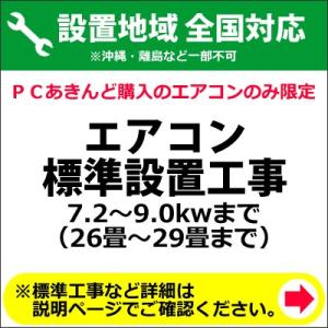エアコン標準設置工事 7.2〜9.0kwまで（26畳〜29畳まで）