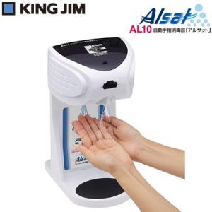 キングジム 自動手指消毒器 アルサット AL10 KING JIM