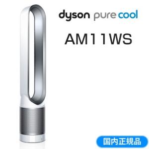 ダイソン AM11 空気清浄機能付きファン 扇風機 エアマルチプライアー pure cool AM11WS ホワイト/シルバー