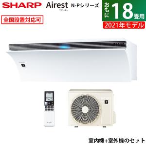 エアコン 18畳用 シャープ 5.6kW 200V Airest エアレスト N-Pシリーズ 2021年モデル AY-N56P2-W-SET ホワイト系 AY-N56P2-W + AU-N56P2Y｜pc-akindo