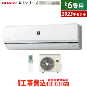 エアコン 6畳用 工事費込み シャープ 2.2kW R-Fシリーズ 2023年モデル プラズマクラスター25000 AY-R22F-W-SET ホワイト系 AY-R22F-W-ko1｜pc-akindo