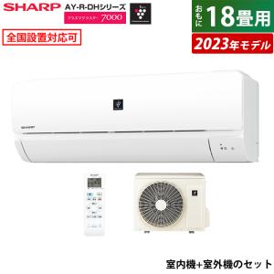 エアコン 18畳用 シャープ 5.6kW 200V 2023年モデル プラズマクラスター7000 AY-R-DHシリーズ AY-R56DH2-W-SET ホワイト  AY-R56DH2+AU-R56DHY