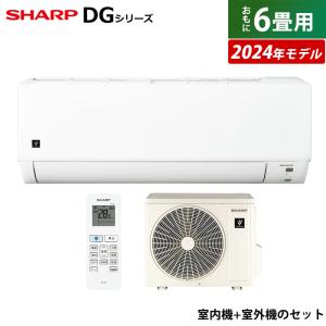 エアコン 6畳用 シャープ 2.2kW DGシリーズ 2024年モデル プラズマクラスター7000 AY-S22DG-W-SET ホワイト系 AY-S22DG + AU-S22DGY｜pc-akindo