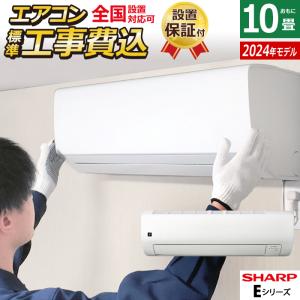 エアコン 10畳用 工事費込み シャープ 2.8kW Eシリーズ 2024年モデル プラズマクラスター25000 AY-S28E-W-SET ホワイト系 AY-S28E-W-ko1｜pc-akindo