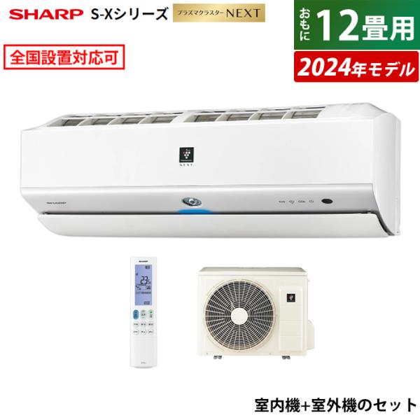 エアコン 12畳用 シャープ 3.6kW S-Xシリーズ 2024年モデル プラズマクラスターNEX...