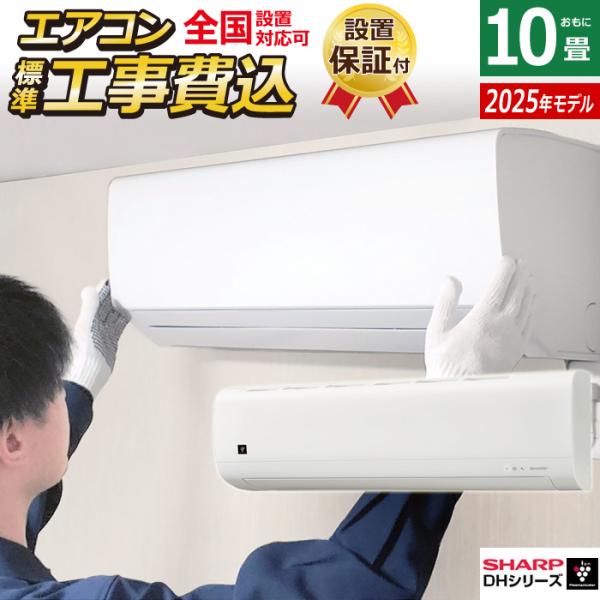 エアコン 10畳用 工事費込み シャープ 2.8kW 2025年モデル プラズマクラスター7000 ...