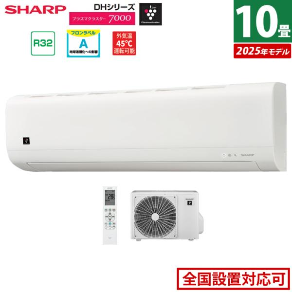 エアコン 10畳用 シャープ 2.8kW 2025年モデル プラズマクラスター7000 DHシリーズ...