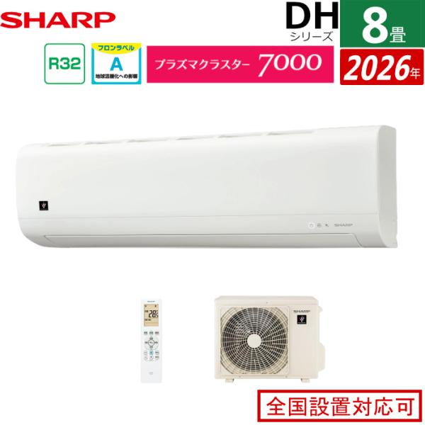 エアコン 8畳用 シャープ 2.5kW DHシリーズ 2026年モデル AY-U25DH-W-SET...