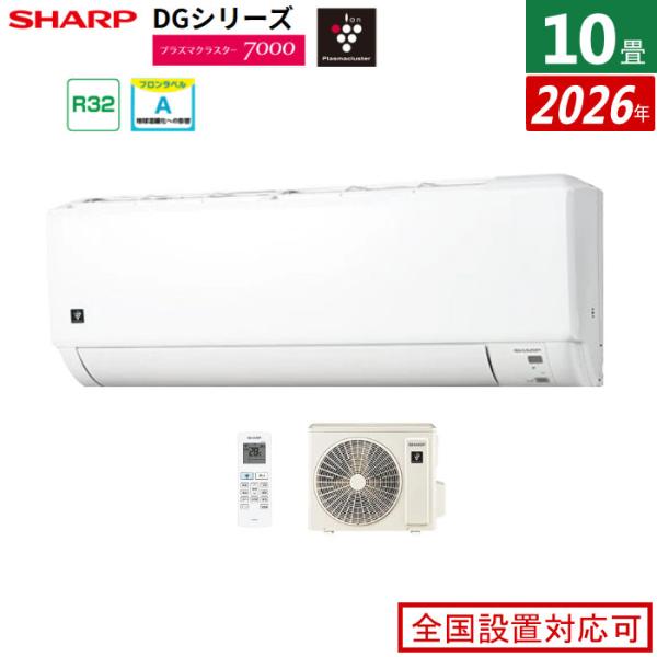 エアコン 10畳用 シャープ 2.8kW DGシリーズ 2026年モデル AY-U28DG-W-SE...
