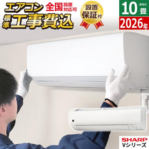 エアコン 10畳用 工事費込み シャープ 2.8kW Vシリーズ  2026年モデル AY-U28V...