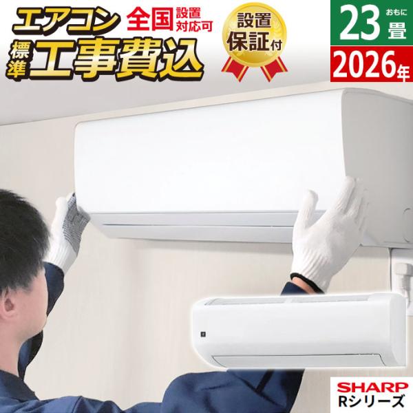 エアコン 23畳用 工事費込み シャープ 7.1kW 200V Rシリーズ 2026年モデル AY-...