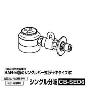 食器洗い機設置用 分岐水栓 CB-SED6 シングル分岐水栓 SAN-EI社用｜pc-akindo