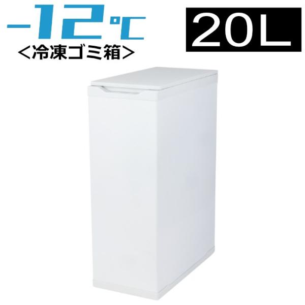 Coconir ココニル 冷凍ごみ箱 20L におわんポイ 上開き キャスター付き CCN-FTB2...