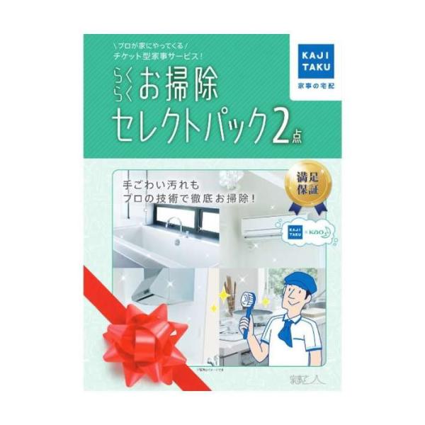 家事代行 らくらくお掃除セレクトパック2点 カジタク 家事玄人 ハウスクリーニング cleaning...