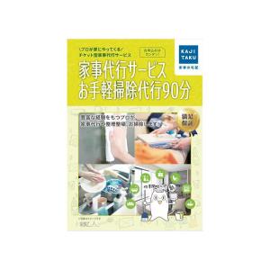 家事代行 家事代行サービスお手軽掃除代行90分 カジタク