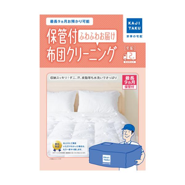 カジタク 保管付布団クリーニング ふわふわお届け 2点 家事玄人 宅配クリーニング 家事代行 cle...