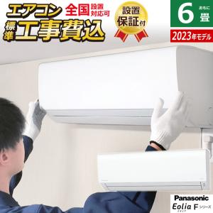 エアコン 6畳用 工事費込み パナソニック 2.2kW エオリア Fシリーズ 2023年モデル CS-223DFL-W-SET クリスタルホワイト CS-223DFL-W-ko1