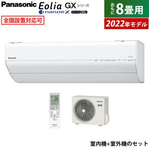 エアコン 8畳用 パナソニック 2.5kW エオリア GXシリーズ 2022年モデル CS-252DGX-W-SET ホワイト CS-252DGX-W + CU-252DGX