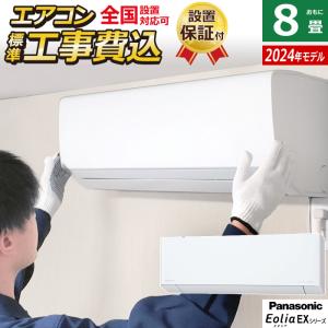 エアコン 8畳用 工事費込み パナソニック 2.5kW エオリア EXシリーズ 2024年モデル CS-254DEX-W-SET CS-254DEX-W-ko1｜pc-akindo