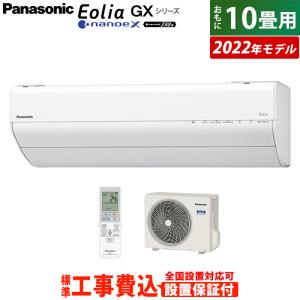 エアコン 10畳用 工事費込み パナソニック 2.8kW エオリア GXシリーズ 2022年モデル CS-282DGX-W-SET ホワイト CS-282DGX-W-ko1
