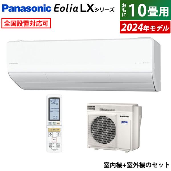 エアコン 10畳用 パナソニック 2.8kW エオリア LXシリーズ 加湿 換気 2024年モデル ...