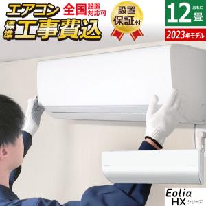 エアコン 12畳用 工事費込み パナソニック 3.6kW エオリア HXシリーズ 2023年モデル CS-363DHX-W-SET クリスタルホワイト CS-363DHX-W-ko2｜pc-akindo