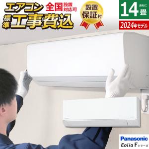 エアコン 14畳用 工事費込み パナソニック 4.0kW 200V エオリア Fシリーズ 2024年モデル CS-404DFL2-W-SET クリスタルホワイト CS-404DFL2-W-ko2｜pc-akindo