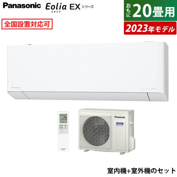 エアコン 20畳用 パナソニック 6.3kW 200V エオリア EXシリーズ 2023年モデル C...