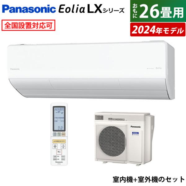 エアコン 26畳用 パナソニック 8.0kW 200V エオリア LXシリーズ 加湿 換気 2024...