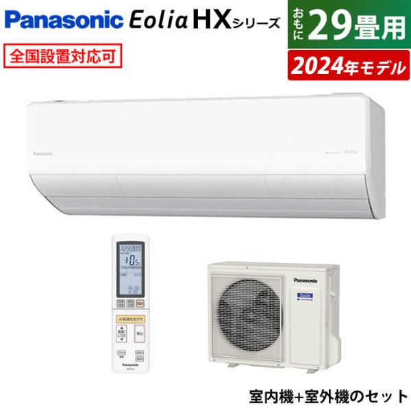 エアコン 29畳用 パナソニック 9.0kW 200V エオリア HXシリーズ 2024年モデル C...