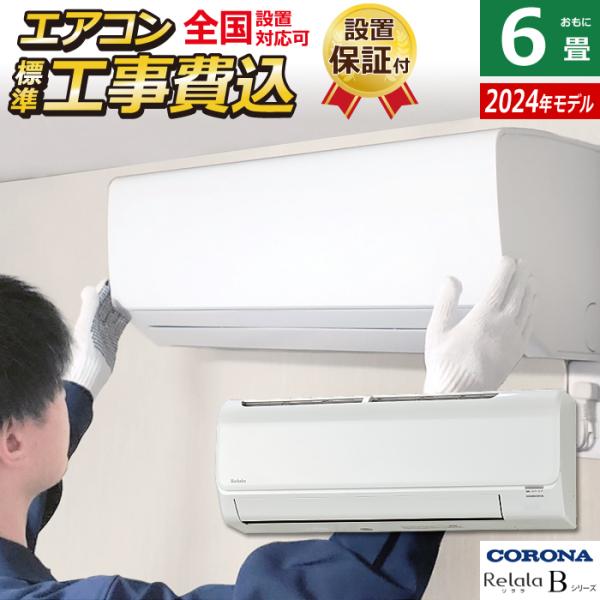 エアコン 6畳用 工事費込み コロナ 2.2kW Relala リララ Bシリーズ 2024年モデル...