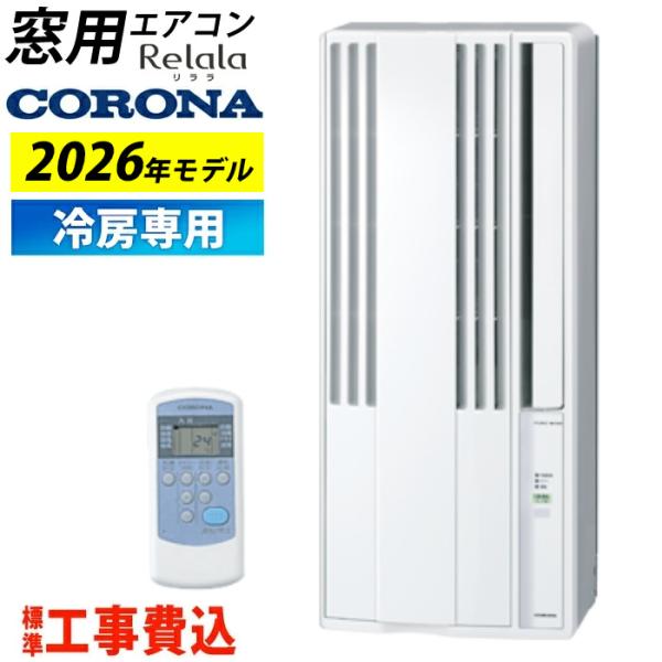 窓用エアコン 工事費込み コロナ 冷房専用 4畳〜6畳 リララ ウインドエアコン 2026年モデル ...