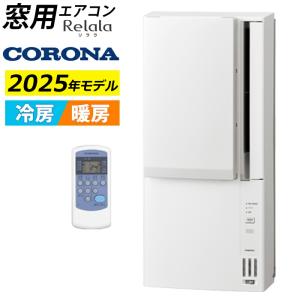 CORONA 窓用エアコン CW-1625R-WS 2025年製 CORONA窓用エアコン CW-1625R-WS 2025年製 楽天市場】【即納在庫あり