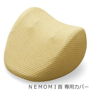 ドリーム プロイデア NEMOMI首 専用カバー D-0070-3985-03 イエロー