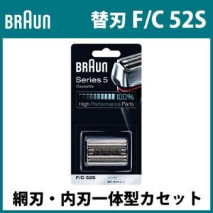 ブラウン シェーバー 替刃 F/C 52S 網刃・内刃一体型カセット シリーズ5 F-C52S シルバー