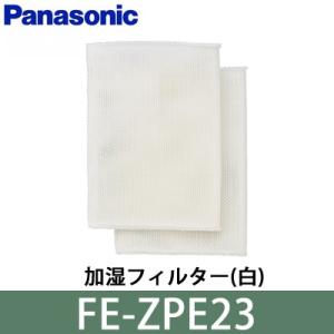 パナソニック 加湿フィルター（白） 加湿機消耗品 FE-ZPE23｜pc-akindo