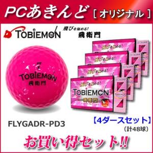 【セット】TOBIEMON ゴルフボール 飛衛門 公認球 蛍光ピンク 12球（１ダース）×4ダースセット FLYGADR-PD3-4SET