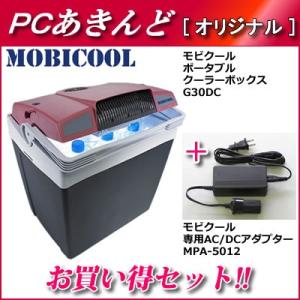 【セット】モビクール ポータブルクーラーボックス 容量29L ＋AC/DCアダプターセット G30D...