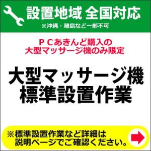 大型マッサージ機の全国一律設置作業料金｜pc-akindo