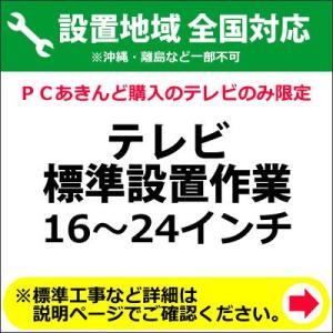 16〜24インチのテレビの全国一律設置作業料金