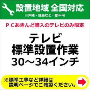 30〜34インチのテレビの全国一律設置作業料金