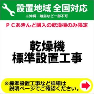 乾燥機の全国一律設置作業料金 (※沖縄・離島など除く)