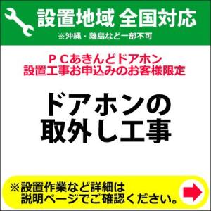 ドアホンの取外し工事