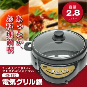 ヒロコーポレーション 電気グリル鍋 HG-135