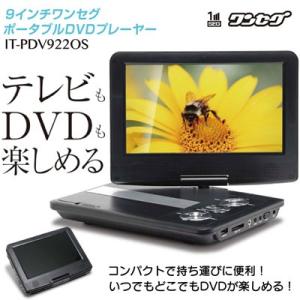 TOHO 9インチ液晶 ワンセグ搭載ポータブルDVDプレーヤー IT-PDV922OS