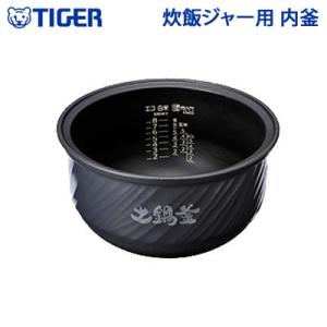 TIGER 炊飯器 内鍋 JPH1134 黒 タイガー 炊飯ジャー用 内釜 内なべ JPH1134 カマ 内ナベ 内ガマ