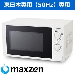 マクスゼン 17L 電子レンジ 50Hz 東日本専用 シンプル操作 JM17AGZ01-50hz
